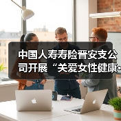 中国人寿寿险晋安支公司开展“关爱女性健康·守护幸福生活”专题活动（图2）