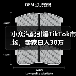 小众汽配引爆TikTok市场,卖家日入30万(图1) 小众汽配引爆TikTok市场,卖家日入30万(图1)