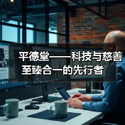 平德堂——科技与慈善至臻合一的先行者(图1) 平德堂——科技与慈善至臻合一的先行者(图1)