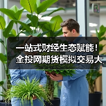 一站式财经生态赋能!金投网期货模拟交易大赛,新手高手皆可瓜分丰厚奖励(图1) 一站式财经生态赋能!金投网期货模拟交易大赛,新手高手皆可瓜分丰厚奖励(图1)
