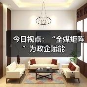 今日视点：“全媒矩阵”为政企赋能（图4）