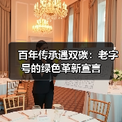 百年红肠碳中和认证 哈尔滨开启绿色转型实践
