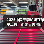 2025中国品牌论坛在雄安举行,中国人寿探讨普惠金融高质量发展“国寿实践”(图1) 2025中国品牌论坛在雄安举行,中国人寿探讨普惠金融高质量发展“国寿实践”(图1)