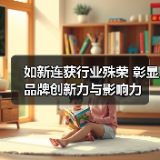 如新斩获三大行业奖项 强化品牌建设与社会责任