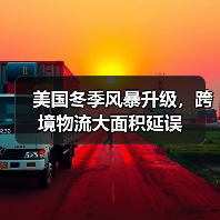 美国冬季风暴升级，跨境物流大面积延误（图1）