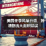美国冬季风暴升级，跨境物流大面积延误（图2）