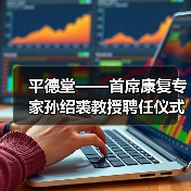 平德堂——首席康复专家孙绍裘教授聘任仪式隆重举行(图1) 平德堂——首席康复专家孙绍裘教授聘任仪式隆重举行(图1)