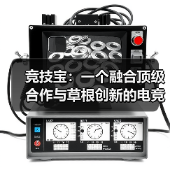 竞技宝:一个融合顶级合作与草根创新的电竞家园(图1) 竞技宝:一个融合顶级合作与草根创新的电竞家园(图1)