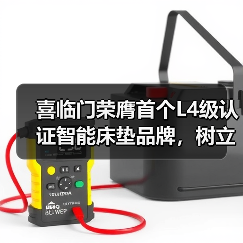 喜临门荣膺首个L4级认证智能床垫品牌,树立行业“真标准”(图1) 喜临门荣膺首个L4级认证智能床垫品牌,树立行业“真标准”(图1)