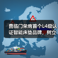 喜临门荣膺首个L4级认证智能床垫品牌,树立行业“真标准”(图4) 喜临门荣膺首个L4级认证智能床垫品牌,树立行业“真标准”(图4)