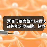 喜临门荣膺首个L4级认证智能床垫品牌,树立行业“真标准”(图2) 喜临门荣膺首个L4级认证智能床垫品牌,树立行业“真标准”(图2)