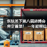 东航签下第八届进博会央企首单! 一年期展位成交金额创新高(图2) 东航签下第八届进博会央企首单! 一年期展位成交金额创新高(图2)
