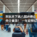 东航签下第八届进博会央企首单! 一年期展位成交金额创新高(图4) 东航签下第八届进博会央企首单! 一年期展位成交金额创新高(图4)