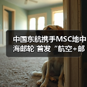 中国东航携手MSC地中海邮轮 首发“航空+邮轮”联合会员开启梦想旅程(图2) 中国东航携手MSC地中海邮轮 首发“航空+邮轮”联合会员开启梦想旅程(图2)