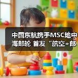 中国东航携手MSC地中海邮轮 首发“航空+邮轮”联合会员开启梦想旅程(图3) 中国东航携手MSC地中海邮轮 首发“航空+邮轮”联合会员开启梦想旅程(图3)
