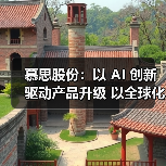 慕思股份：以 AI 创新驱动产品升级 以全球化布局拓展增长空间（图3）
