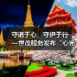 守诺于心，守护于行——世茂服务发布“心光”产品品牌服务体系（图1）