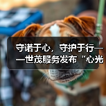 守诺于心，守护于行——世茂服务发布“心光”产品品牌服务体系（图2）