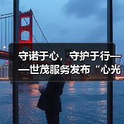 守诺于心，守护于行——世茂服务发布“心光”产品品牌服务体系（图3）