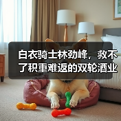 白衣骑士林劲峰,救不了积重难返的双轮酒业(图2) 白衣骑士林劲峰,救不了积重难返的双轮酒业(图2)