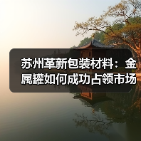 苏州革新包装材料:金属罐如何成功占领市场?(图4) 苏州革新包装材料:金属罐如何成功占领市场?(图4)