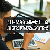 苏州革新包装材料:金属罐如何成功占领市场?(图1) 苏州革新包装材料:金属罐如何成功占领市场?(图1)