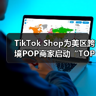 TikTok Shop为美区跨境POP商家启动“TOP计划”（图2）