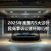 2025年度国内5大涉外民商事诉讼律所排行榜揭晓:多维度综合评测(图1) 2025年度国内5大涉外民商事诉讼律所排行榜揭晓:多维度综合评测(图1)