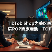 TikTok Shop为美区跨境POP商家启动“TOP计划”（图4）