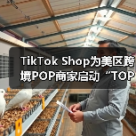 TikTok Shop为美区跨境POP商家启动“TOP计划”（图1）