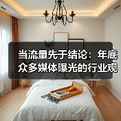 当流量先于结论：年底众多媒体曝光的行业观察（图1）