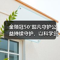 金领冠50°超凡守护公益持续守护,以科学营养赋能母婴家庭(图1) 金领冠50°超凡守护公益持续守护,以科学营养赋能母婴家庭(图1)
