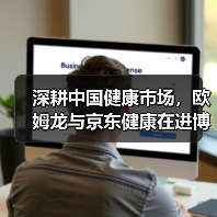 深耕中国健康市场，欧姆龙与京东健康在进博会开启战略新篇章（图1）