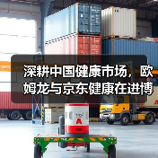 深耕中国健康市场，欧姆龙与京东健康在进博会开启战略新篇章（图3）