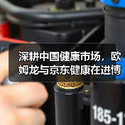 深耕中国健康市场，欧姆龙与京东健康在进博会开启战略新篇章（图2）