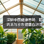深耕中国健康市场，欧姆龙与京东健康在进博会开启战略新篇章（图4）