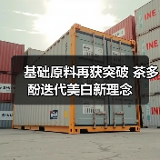基础原料再获突破 茶多酚迭代美白新理念(图4) 基础原料再获突破 茶多酚迭代美白新理念(图4)