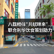 八载相伴
