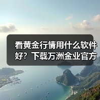 看黄金行情用什么软件好?下载万洲金业官方贵金属软件更安全可靠(图1) 看黄金行情用什么软件好?下载万洲金业官方贵金属软件更安全可靠(图1)