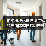 拒绝模板化辩护 北京福和律所陈楠律师以定制化策略为当事人实现诉求(图1) 拒绝模板化辩护 北京福和律所陈楠律师以定制化策略为当事人实现诉求(图1)