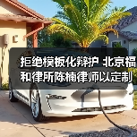 拒绝模板化辩护 北京福和律所陈楠律师以定制化策略为当事人实现诉求(图2) 拒绝模板化辩护 北京福和律所陈楠律师以定制化策略为当事人实现诉求(图2)