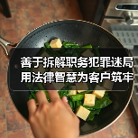 善于拆解职务犯罪迷局 用法律智慧为客户筑牢权益屏障——专访福和律所主任陈楠(图4) 善于拆解职务犯罪迷局 用法律智慧为客户筑牢权益屏障——专访福和律所主任陈楠(图4)