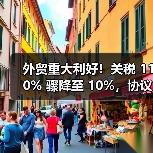 外贸重大利好!关税 110% 骤降至 10%,协议今日达成(国际贸易新闻资讯)(图1) 外贸重大利好!关税 110% 骤降至 10%,协议今日达成(国际贸易新闻资讯)(图1)