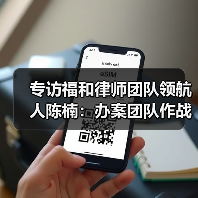 专访福和律师团队领航人陈楠：办案团队作战不是选择题，而是必答题（图3）