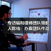 专访福和律师团队领航人陈楠：办案团队作战不是选择题，而是必答题（图4）