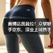 赛博店员就位!众擎联手京东、深业上城携手打造全球首家赛博店员主题潮品店正式启幕!(图4) 赛博店员就位!众擎联手京东、深业上城携手打造全球首家赛博店员主题潮品店正式启幕!(图4)
