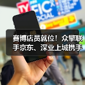 赛博店员就位!众擎联手京东、深业上城携手打造全球首家赛博店员主题潮品店正式启幕!(图2) 赛博店员就位!众擎联手京东、深业上城携手打造全球首家赛博店员主题潮品店正式启幕!(图2)