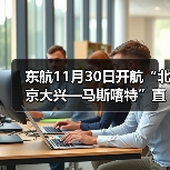 东航11月30日开航“北京大兴—马斯喀特”直飞航线(图2) 东航11月30日开航“北京大兴—马斯喀特”直飞航线(图2)
