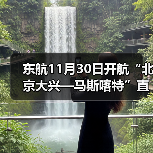 东航11月30日开航“北京大兴—马斯喀特”直飞航线(图3) 东航11月30日开航“北京大兴—马斯喀特”直飞航线(图3)