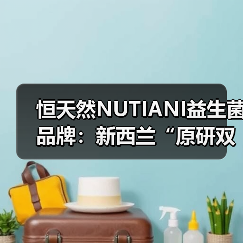 恒天然NUTIANI益生菌品牌：新西兰“原研双菌”护航中国消费者全生命周期健康（图4）